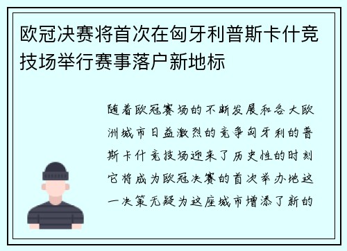 欧冠决赛将首次在匈牙利普斯卡什竞技场举行赛事落户新地标