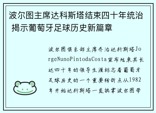波尔图主席达科斯塔结束四十年统治 揭示葡萄牙足球历史新篇章