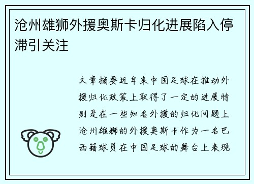 沧州雄狮外援奥斯卡归化进展陷入停滞引关注