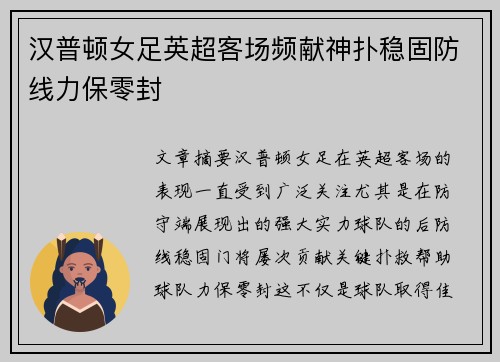 汉普顿女足英超客场频献神扑稳固防线力保零封