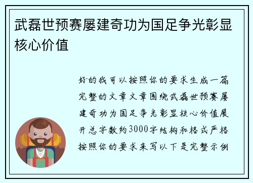 武磊世预赛屡建奇功为国足争光彰显核心价值 武磊世预赛屡建奇功为国足争光彰显核心价值