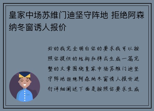 皇家中场苏维门迪坚守阵地 拒绝阿森纳冬窗诱人报价
