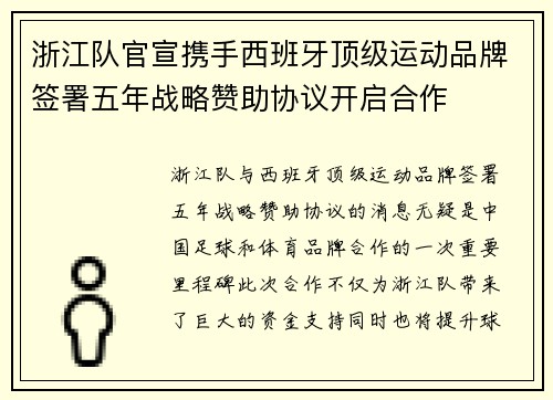 浙江队官宣携手西班牙顶级运动品牌签署五年战略赞助协议开启合作 浙江队官宣携手西班牙顶级运动品牌签署五年战略赞助协议开启合作