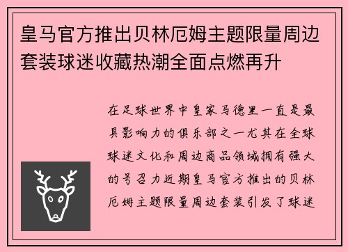 皇马官方推出贝林厄姆主题限量周边套装球迷收藏热潮全面点燃再升 皇马官方推出贝林厄姆主题限量周边套装球迷收藏热潮全面点燃再升