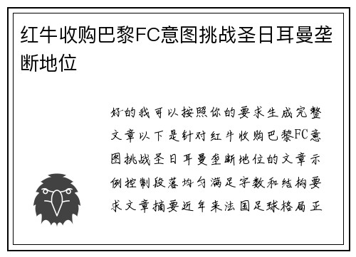 红牛收购巴黎FC意图挑战圣日耳曼垄断地位