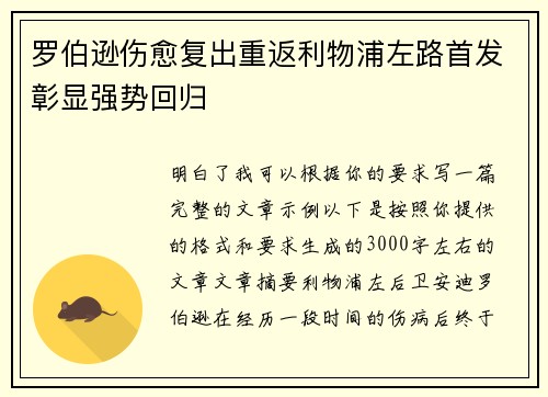罗伯逊伤愈复出重返利物浦左路首发彰显强势回归