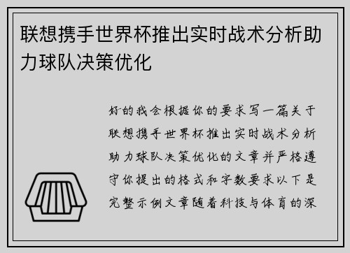 联想携手世界杯推出实时战术分析助力球队决策优化
