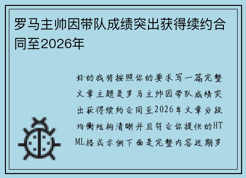 罗马主帅因带队成绩突出获得续约合同至2026年
