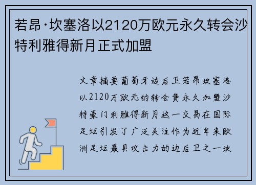 若昂·坎塞洛以2120万欧元永久转会沙特利雅得新月正式加盟