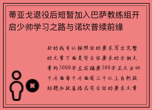 蒂亚戈退役后短暂加入巴萨教练组开启少帅学习之路与诺坎普续前缘