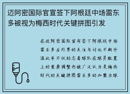 迈阿密国际官宣签下阿根廷中场雷东多被视为梅西时代关键拼图引发