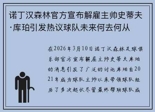 诺丁汉森林官方宣布解雇主帅史蒂夫·库珀引发热议球队未来何去何从