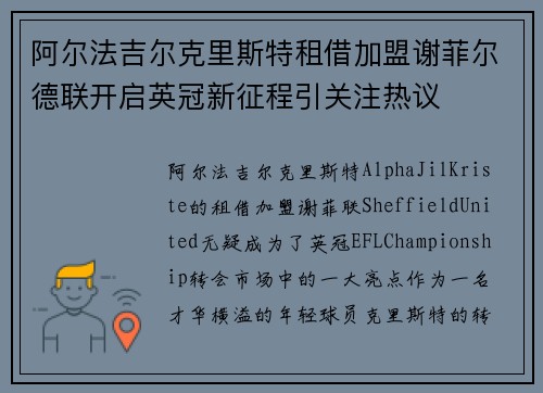 阿尔法吉尔克里斯特租借加盟谢菲尔德联开启英冠新征程引关注热议 阿尔法吉尔克里斯特租借加盟谢菲尔德联开启英冠新征程引关注热议