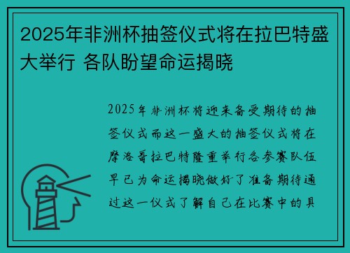 2025年非洲杯抽签仪式将在拉巴特盛大举行 各队盼望命运揭晓 2025年非洲杯抽签仪式将在拉巴特盛大举行 各队盼望命运揭晓