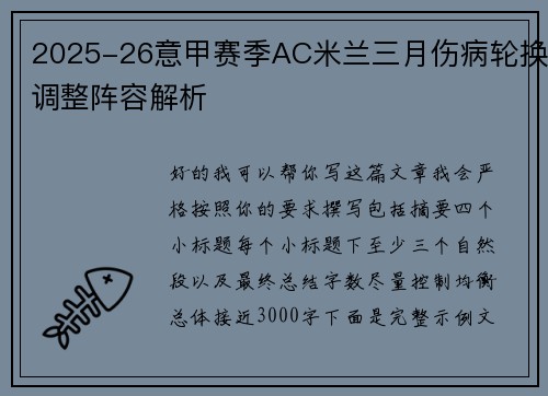 2025-26意甲赛季AC米兰三月伤病轮换调整阵容解析 2025-26意甲赛季AC米兰三月伤病轮换调整阵容解析