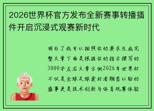 2026世界杯官方发布全新赛事转播插件开启沉浸式观赛新时代