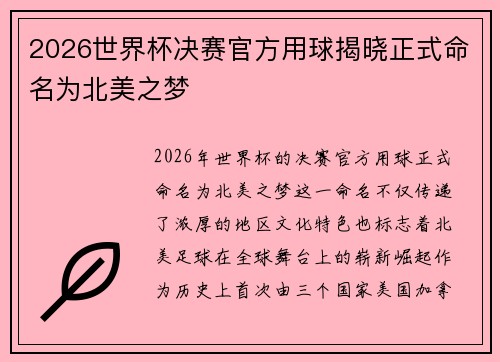 2026世界杯决赛官方用球揭晓正式命名为北美之梦