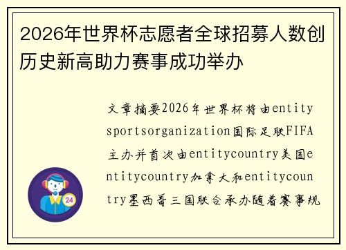 2026年世界杯志愿者全球招募人数创历史新高助力赛事成功举办 2026年世界杯志愿者全球招募人数创历史新高助力赛事成功举办