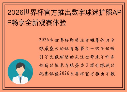 2026世界杯官方推出数字球迷护照APP畅享全新观赛体验