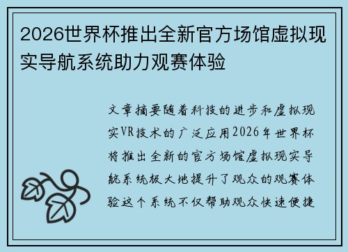 2026世界杯推出全新官方场馆虚拟现实导航系统助力观赛体验 2026世界杯推出全新官方场馆虚拟现实导航系统助力观赛体验