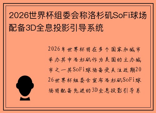 2026世界杯组委会称洛杉矶SoFi球场配备3D全息投影引导系统 2026世界杯组委会称洛杉矶SoFi球场配备3D全息投影引导系统