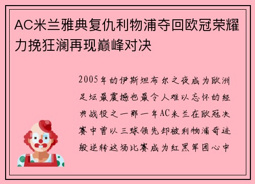 AC米兰雅典复仇利物浦夺回欧冠荣耀力挽狂澜再现巅峰对决 AC米兰雅典复仇利物浦夺回欧冠荣耀力挽狂澜再现巅峰对决