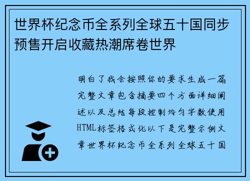世界杯纪念币全系列全球五十国同步预售开启收藏热潮席卷世界 世界杯纪念币全系列全球五十国同步预售开启收藏热潮席卷世界