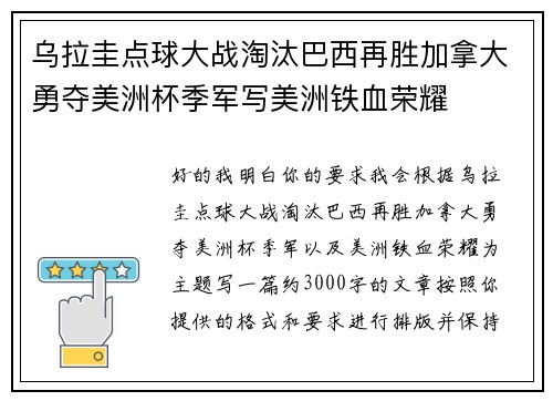 乌拉圭点球大战淘汰巴西再胜加拿大勇夺美洲杯季军写美洲铁血荣耀