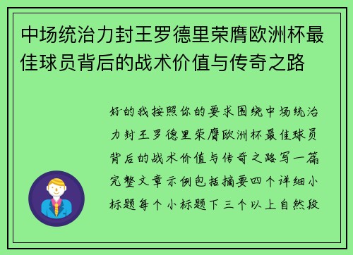中场统治力封王罗德里荣膺欧洲杯最佳球员背后的战术价值与传奇之路