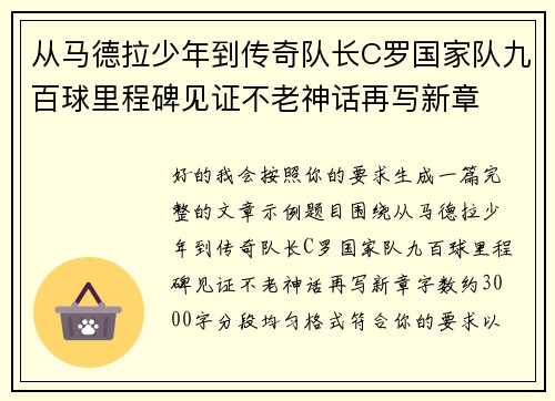 从马德拉少年到传奇队长C罗国家队九百球里程碑见证不老神话再写新章
