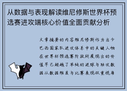 从数据与表现解读维尼修斯世界杯预选赛进攻端核心价值全面贡献分析
