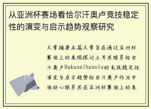 从亚洲杯赛场看恰尔汗奥卢竞技稳定性的演变与启示趋势观察研究 从亚洲杯赛场看恰尔汗奥卢竞技稳定性的演变与启示趋势观察研究