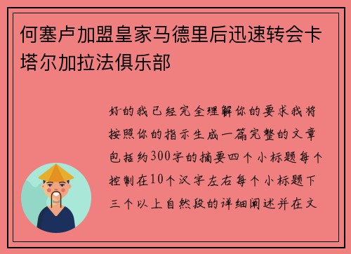 何塞卢加盟皇家马德里后迅速转会卡塔尔加拉法俱乐部