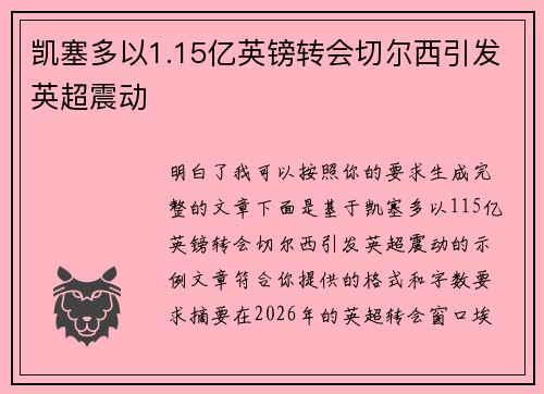 凯塞多以1.15亿英镑转会切尔西引发英超震动