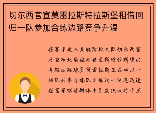 切尔西官宣莫雷拉斯特拉斯堡租借回归一队参加合练边路竞争升温