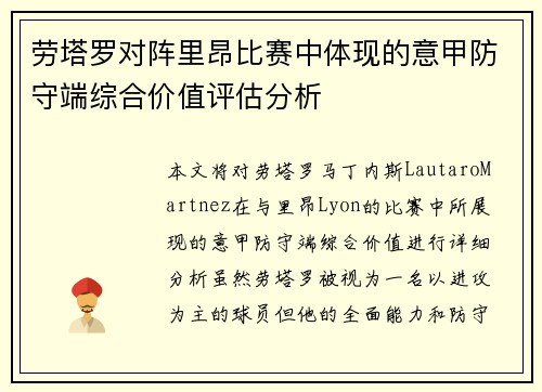 劳塔罗对阵里昂比赛中体现的意甲防守端综合价值评估分析