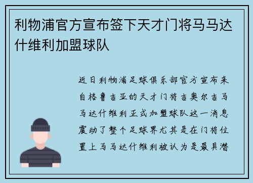 利物浦官方宣布签下天才门将马马达什维利加盟球队