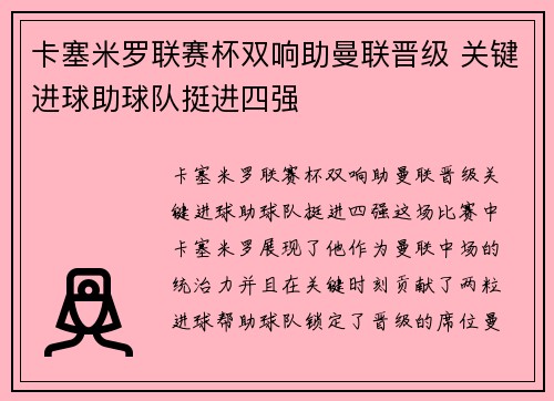 卡塞米罗联赛杯双响助曼联晋级 关键进球助球队挺进四强