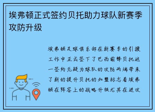 埃弗顿正式签约贝托助力球队新赛季攻防升级
