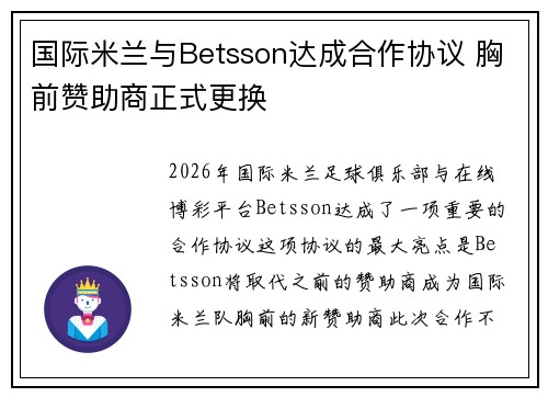 国际米兰与Betsson达成合作协议 胸前赞助商正式更换