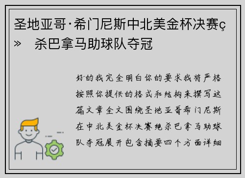 圣地亚哥·希门尼斯中北美金杯决赛绝杀巴拿马助球队夺冠