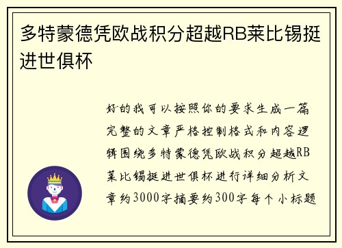 多特蒙德凭欧战积分超越RB莱比锡挺进世俱杯