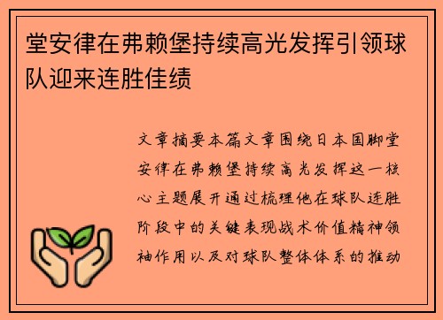 堂安律在弗赖堡持续高光发挥引领球队迎来连胜佳绩 堂安律在弗赖堡持续高光发挥引领球队迎来连胜佳绩