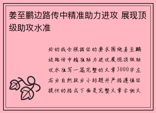 姜至鹏边路传中精准助力进攻 展现顶级助攻水准