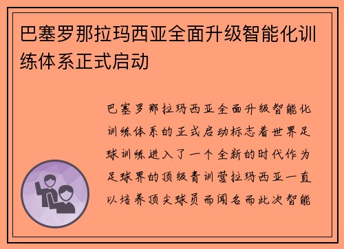 巴塞罗那拉玛西亚全面升级智能化训练体系正式启动