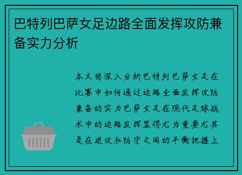 巴特列巴萨女足边路全面发挥攻防兼备实力分析