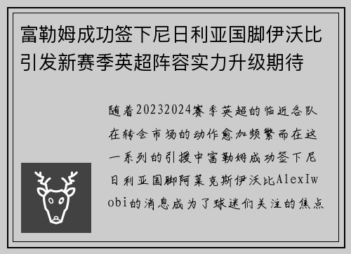 富勒姆成功签下尼日利亚国脚伊沃比引发新赛季英超阵容实力升级期待