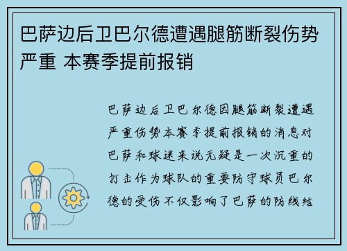 巴萨边后卫巴尔德遭遇腿筋断裂伤势严重 本赛季提前报销