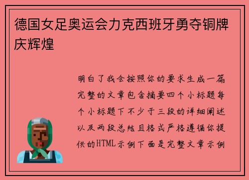 德国女足奥运会力克西班牙勇夺铜牌庆辉煌