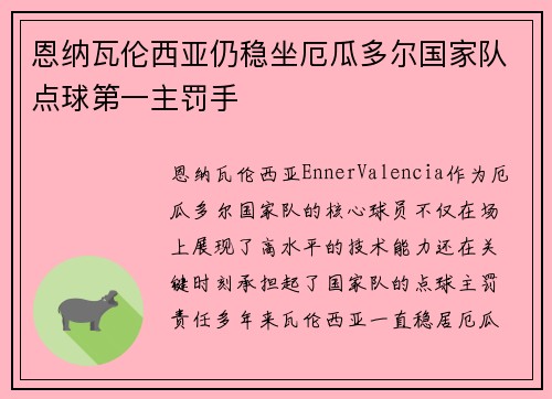 恩纳瓦伦西亚仍稳坐厄瓜多尔国家队点球第一主罚手